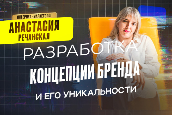 Стратегическая проработка УТП и имиджа бренда