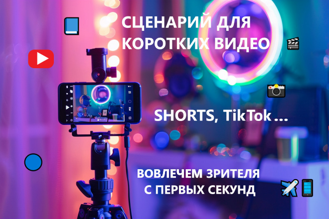 Сценарии для Shorts и TikTok вовлекаю с первых секунд