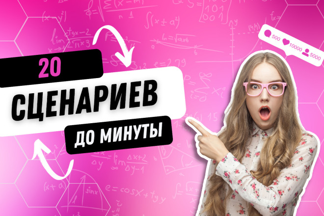 Сценарии для видео: tiktok, shorts