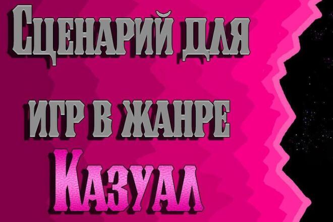 Сценарий для игр в жанре - Казуал