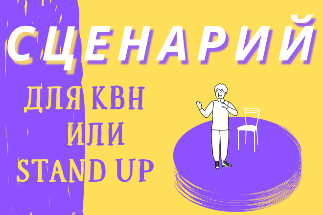 Сценарий для КВН или Stand up