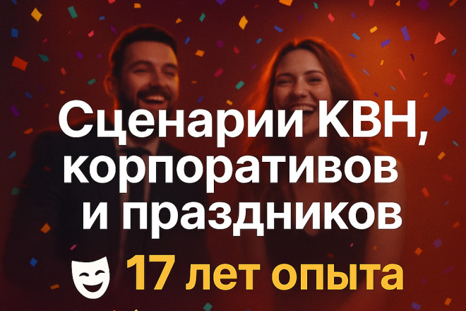Сценарий для КВН, любого праздника и корпоратива