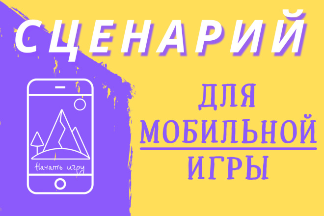 Сценарий для мобильной игры