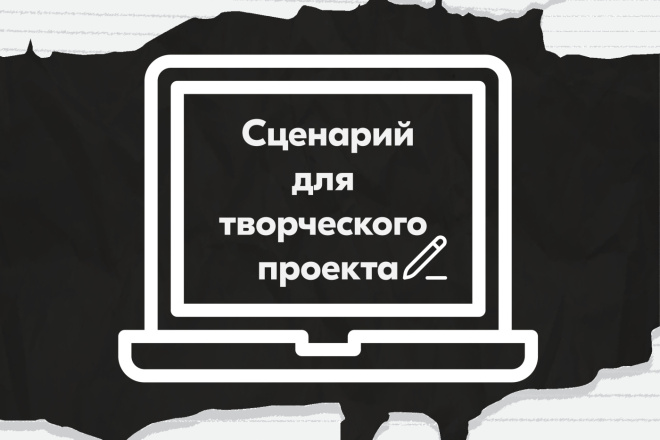 Сценарий для творческого проекта