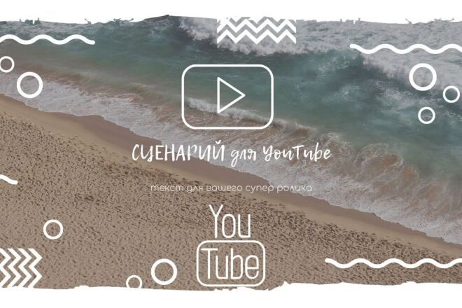 Сценарий для YouTube