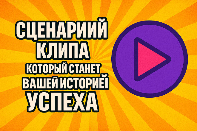 Сценарий клипа, который станет вашей историей успеха