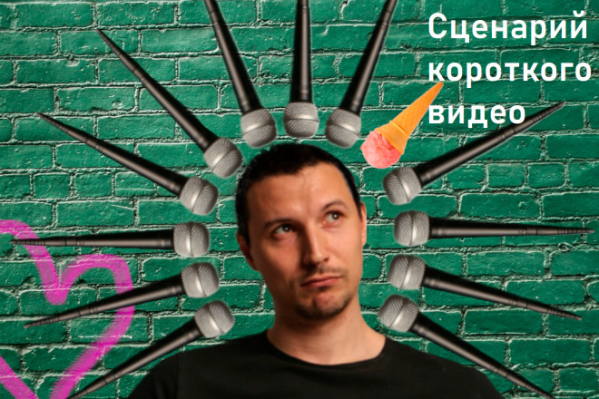 Сценарий короткого видео