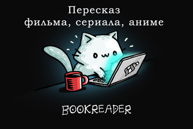 Сценарий-пересказ фильма, сериала, аниме