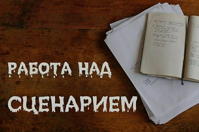 Сценарий полнометражного фильма