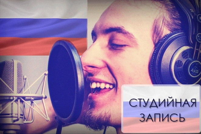 Студийная дикторская озвучка на русском языке