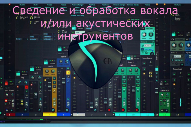 Сведение и обработка вокала и акустических музыкальных инструментов