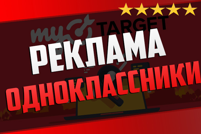 Таргет реклама Одноклассники. Настройка, ведение и оптимизация