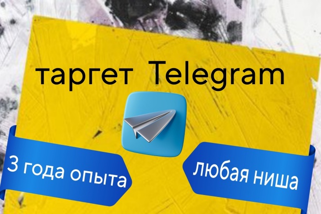 Таргет в телеграм, запуск рекламы под вашу ЦА