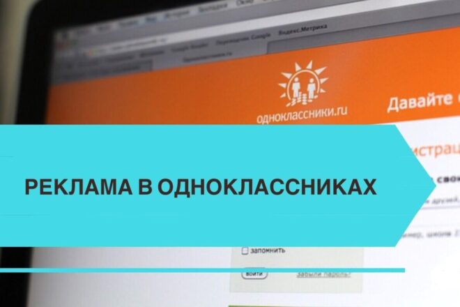 Таргетированная реклама в Одноклассниках