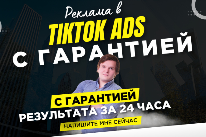 Таргетированная реклама в TikTok с гарантией результата за 24 часа