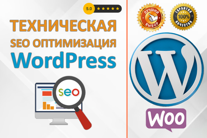 Техническая SEO-Оптимизация Сайта WordPress