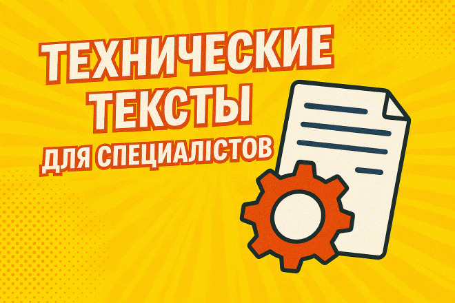 Технические тексты для специалистов