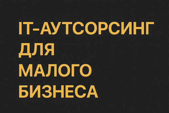 Техническое обслуживание и IT-аутсорсинг для компаний