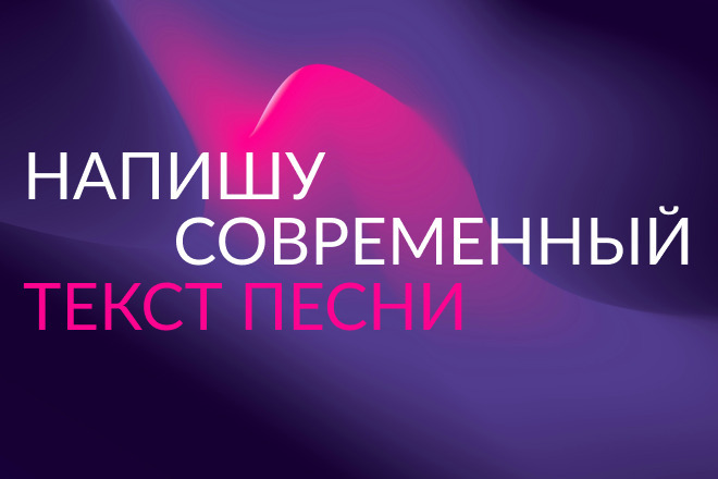Текст песни на заказ