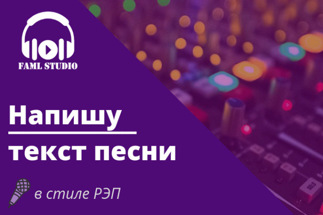Текст РЭПа на заказ