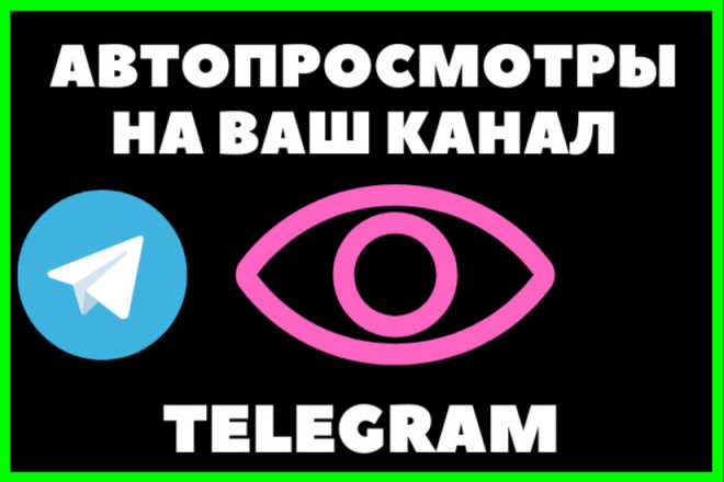 Телеграм автопросмотры