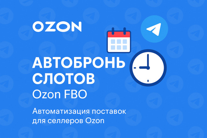 Телеграм бот для автоматического бронирования слотов Ozon FBO