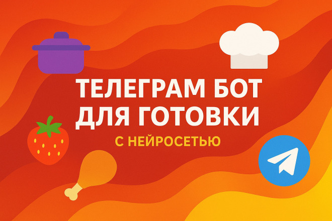 Телеграм бот для готовки еды с нейросетью
