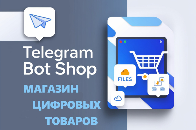 Телеграм бот - магазин цифровых товаров