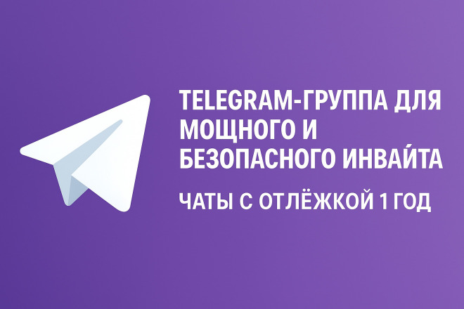 Telegram-группы с возрастом от 1 года для инвайта