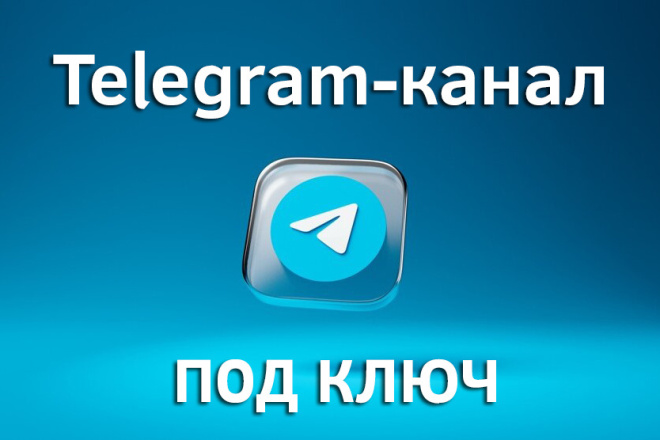 Телеграм-канал под ключ