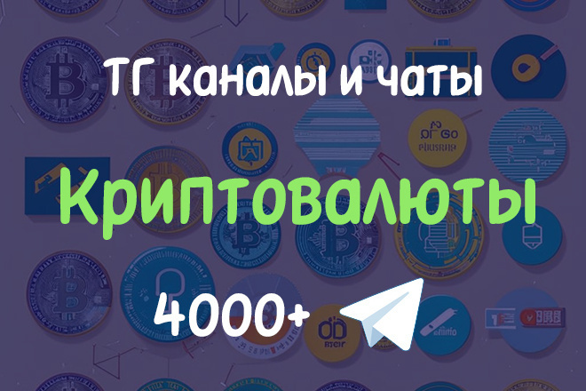 Телеграм каналы и чаты - криптовалюты
