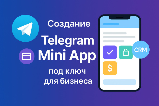 Телеграм Mini App: от идеи до запуска
