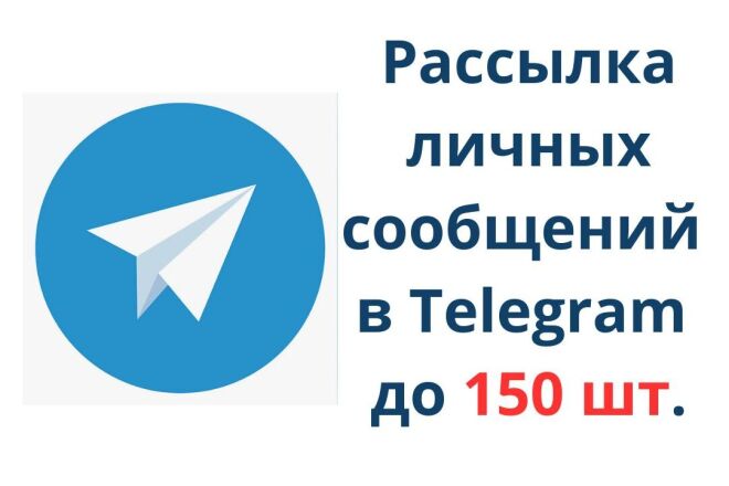 Телеграм рассылка 150 штук по никнеймам