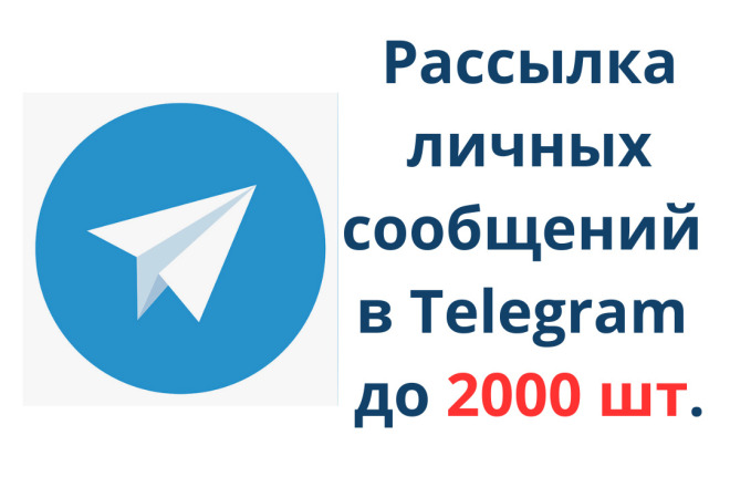 Телеграмм рассылка 2 000 в ЛС