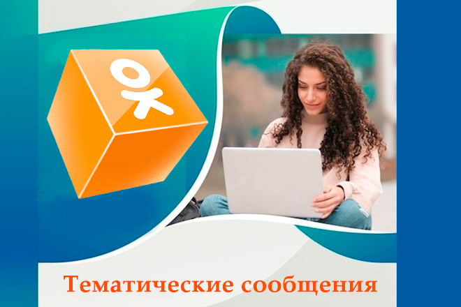 Тематические сообщения в Одноклассниках
