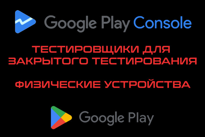 Тестировщики для теста Google Play Console