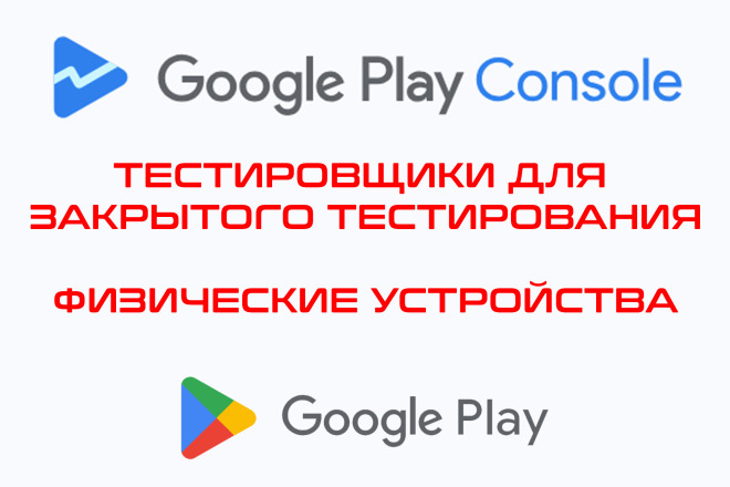 Тестировщики для закрытого тестирования Google Play Console