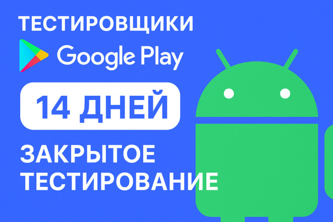 Тестировщики Google Play. 14 дней Android. Закрытое тестирование