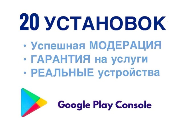 Тестировщики Google Play - 20 установок для закрытого тестирования