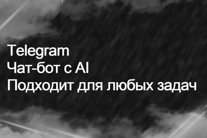 TG Чат-бот с AI Для любых бизнесов или задач