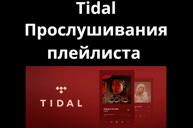 Tidal - Прослушивания плейлиста