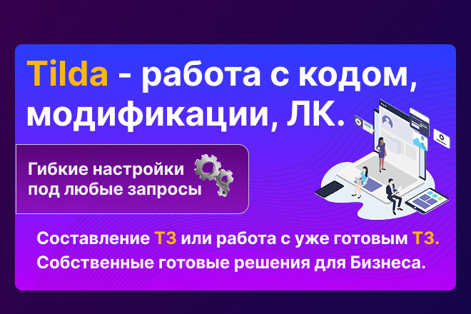 Tilda - Работа с кодом, скриптами и сложным функционалом. ЛК для Tilda