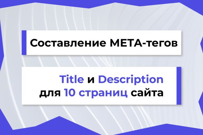 Title, Description, Keywords на 10 страниц сайта. Пропишу мета теги