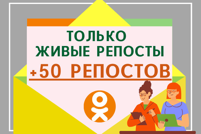Только живые репосты в одноклассниках с рандомной активностью
