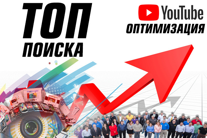 ТОП -10 поиска ЮТУБ. Продвижение ролика. Оптимизация ролика