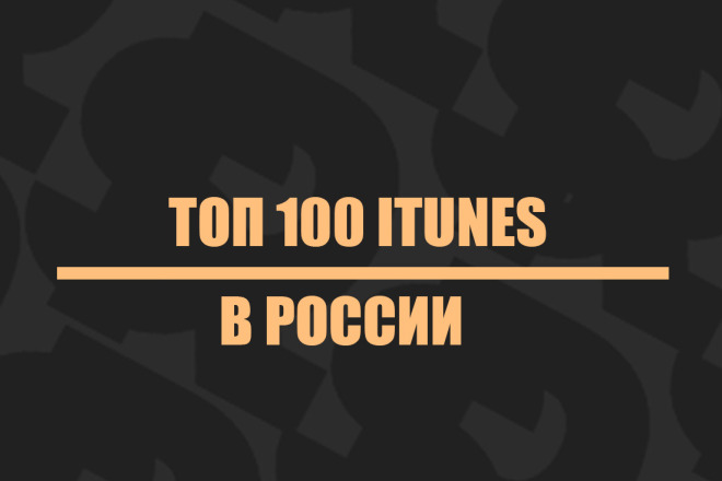 Топ 100 ITunes Россия без удержания