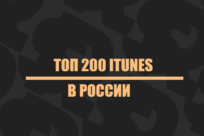 Топ 200 ITunes Россия