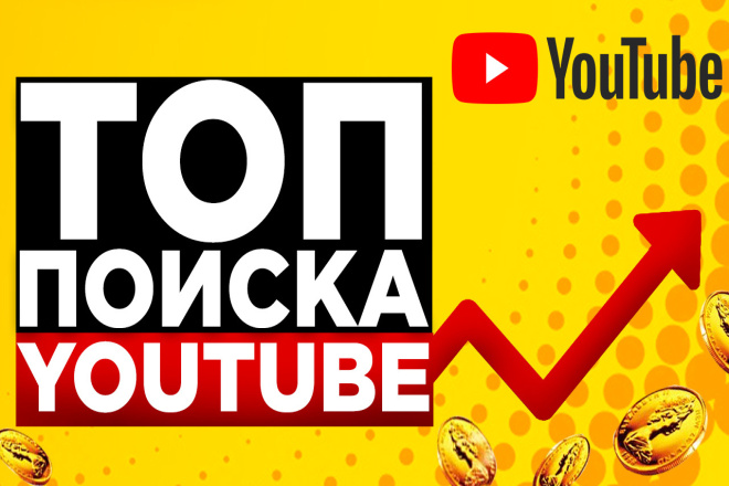 ТОП поиска YouTube. Помощь в оптимизации