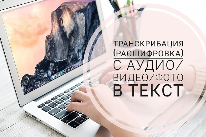 Транскрибация из аудио или видео в текст. Дешево и профессионально