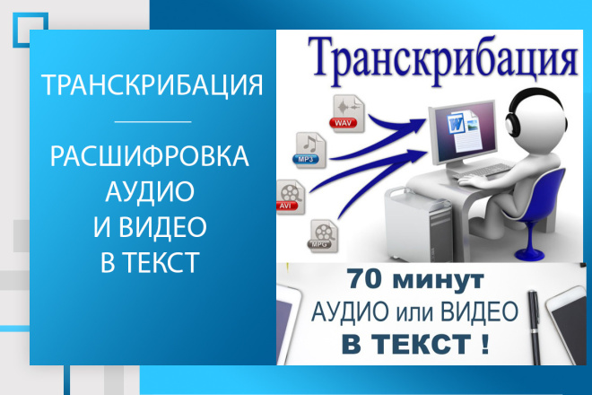 Транскрибация. Расшифровка аудио и видео в текст + деление на спикеров